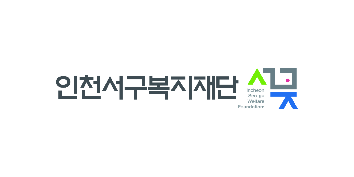 인천서구복지재단